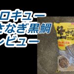ヒロキュー「生さなぎ黒鯛」レビュー。