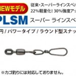 富士工業 新ラインスベル